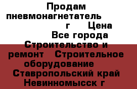 Продам пневмонагнетатель Putzmeister  3241   1999г.  › Цена ­ 800 000 - Все города Строительство и ремонт » Строительное оборудование   . Ставропольский край,Невинномысск г.